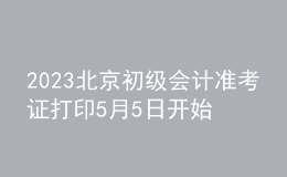 2023北京初级会计准考证打印5月5日开始