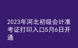 2023年河北初级会计准考证打印入口5月6日开通