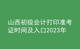 山西初级会计打印准考证时间及入口2023年