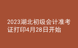 2023湖北初级会计准考证打印4月28日开始