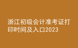 浙江初级会计准考证打印时间及入口2023