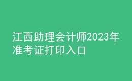 江西助理会计师2023年准考证打印入口