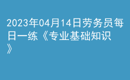 2023年04月14日劳务员每日一练《专业基础知识》
