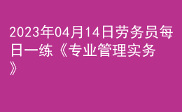 2023年04月14日劳务员每日一练《专业管理实务》