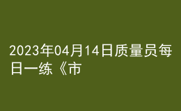 2023年04月14日质量员每日一练《市政》