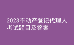 2023不动产登记代理人考试题目及答案