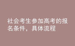 社会考生参加高考的报名条件，具体流程 