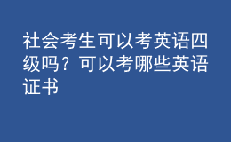 社会考生可以考英语四级吗？可以考哪些英语证书 