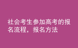 社会考生参加高考的报名流程，报名方法 