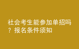 社会考生能参加单招吗？报名条件须知 