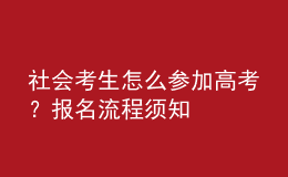 社会考生怎么参加高考？报名流程须知 