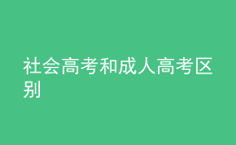 社会高考和成人高考区别 