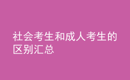 社会考生和成人考生的区别汇总 