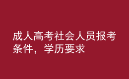 成人高考社会人员报考条件，学历要求 