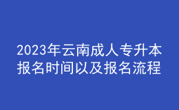 2023年云南成人专升本报名时间以及报名流程 