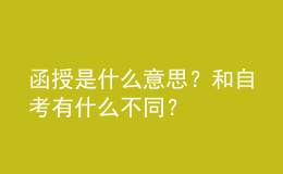 函授是什么意思？和自考有什么不同？