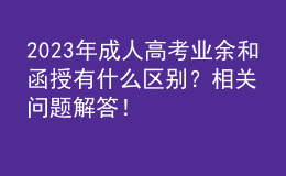 2023年成人高考业余和函授有什么区别？相关问题解答！