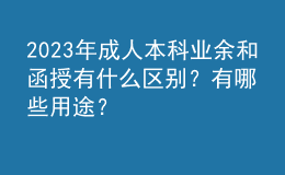 2023年成人本科业余和函授有什么区别？有哪些用途？