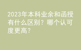 2023年本科业余和函授有什么区别？哪个认可度更高？