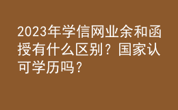 2023年学信网业余和函授有什么区别？国家认可学历吗？