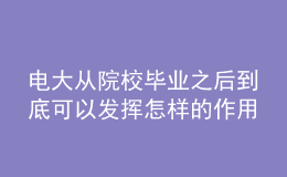 电大从院校毕业之后到底可以发挥怎样的作用呢？