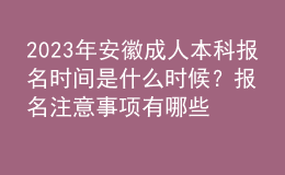 2023年安徽成人本科报名时间是什么时候？报名注意事项有哪些？