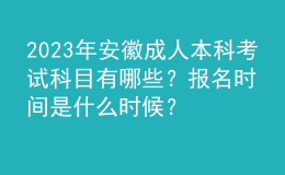 2023年安徽成人本科考试科目有哪些？报名时间是什么时候？