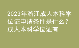 2023年浙江成人本科学位证申请条件是什么？成人本科学位证有什么用？