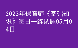 2023年保育师《基础知识》每日一练试题05月04日