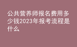 公共营养师报名费用多少钱 2023年报考流程是什么