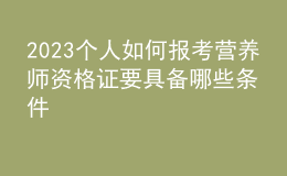 2023个人如何报考营养师资格证 要具备哪些条件