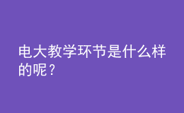 电大教学环节是什么样的呢？