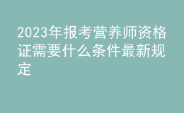 2023年报考营养师资格证需要什么条件最新规定