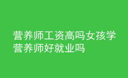 营养师工资高吗 女孩学营养师好就业吗