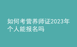 如何考营养师证 2023年个人能报名吗