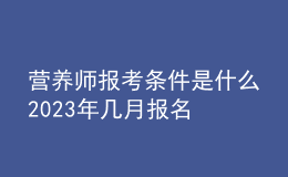 营养师报考条件是什么 2023年几月报名