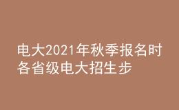 电大2021年秋季报名时各省级电大招生步骤有哪些？