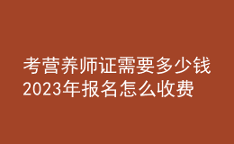 考营养师证需要多少钱 2023年报名怎么收费