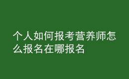 个人如何报考营养师 怎么报名在哪报名