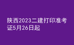 陕西2023二建打印准考证5月26日起