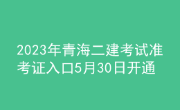 2023年青海二建考试准考证入口5月30日开通