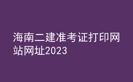 海南二建准考证打印网站网址2023