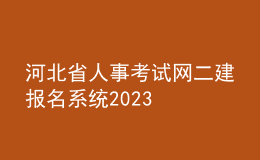 河北省人事考试网二建报名系统2023