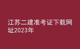 江苏二建准考证下载网址2023年