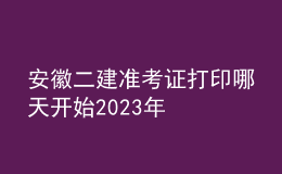 安徽二建准考证打印哪天开始2023年