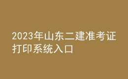 2023年山东二建准考证打印系统入口