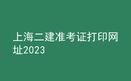 上海二建准考证打印网址2023