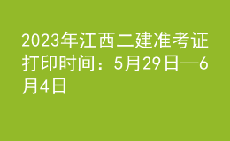 2023年江西二建准考证打印时间：5月29日—6月4日
