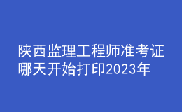 陕西监理工程师准考证哪天开始打印2023年