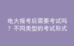 电大报考后需要考试吗？不同类型的考试形式